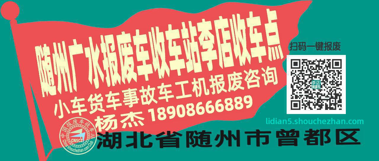 随州广水报废车收车站李店收车点